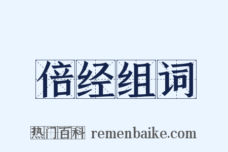 倍经组词是什么意思的图片